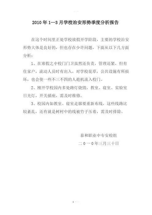 学校治安形势季度分析报告