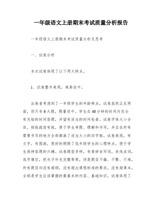 一年级语文上册期末考试质量分析报告