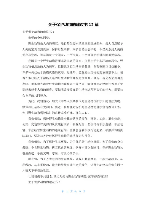 关于保护动物的建议书12篇