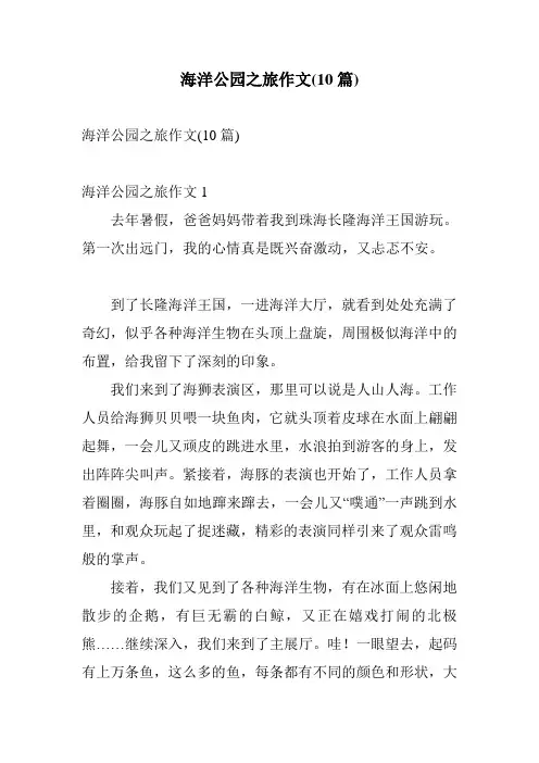 海洋公园之旅作文(10篇)