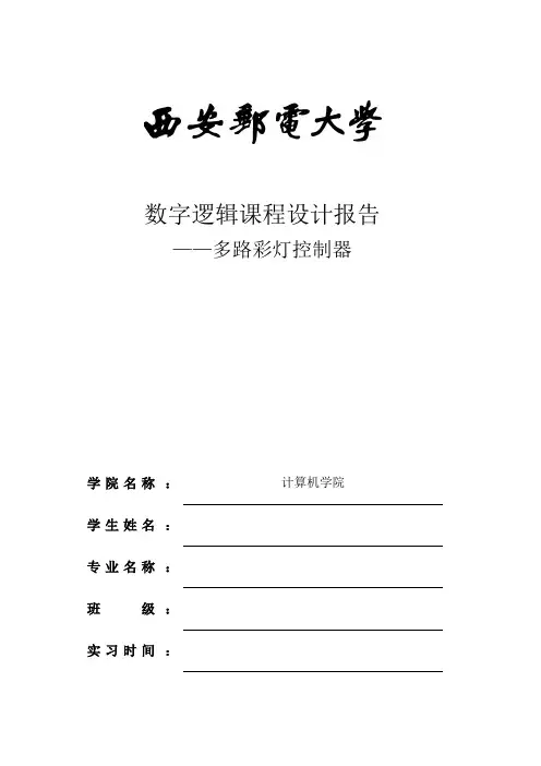数电实习——彩灯