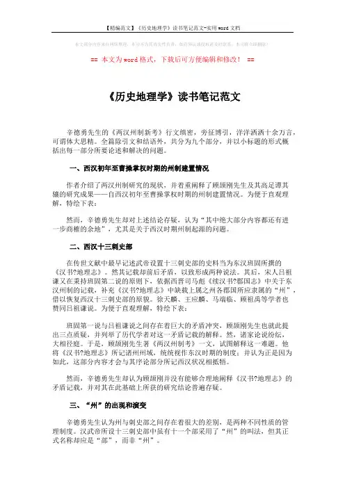 【精编范文】《历史地理学》读书笔记范文-实用word文档 (5页)