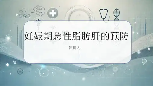 妊娠期急性脂肪肝的预防课件