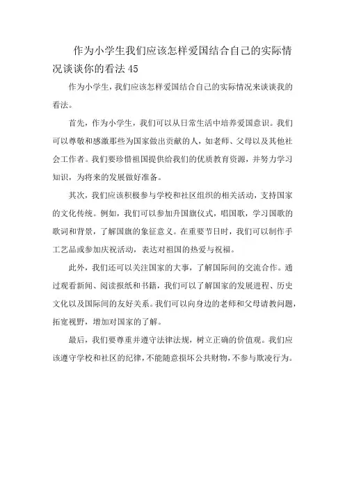 作为小学生我们应该怎样爱国结合自己的实际情况谈谈你的看法45
