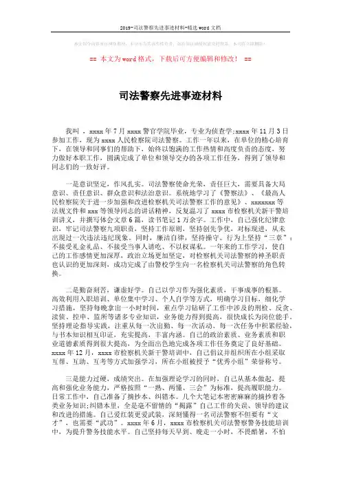 2019-司法警察先进事迹材料-精选word文档 (2页)