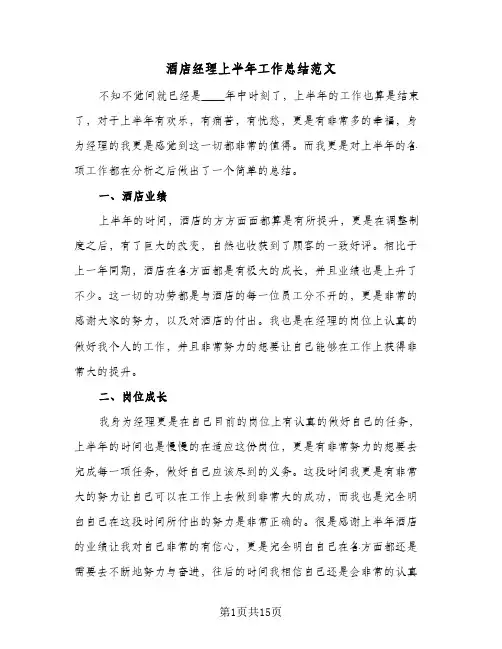酒店经理上半年工作总结范文(8篇)