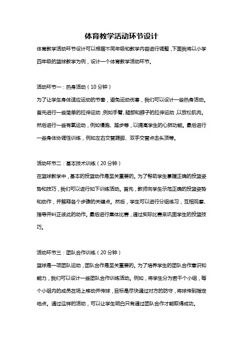 体育教学活动环节设计