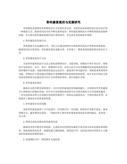 骨科康复现状与发展研究