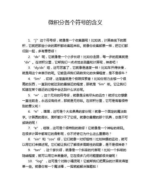 微积分各个符号的含义