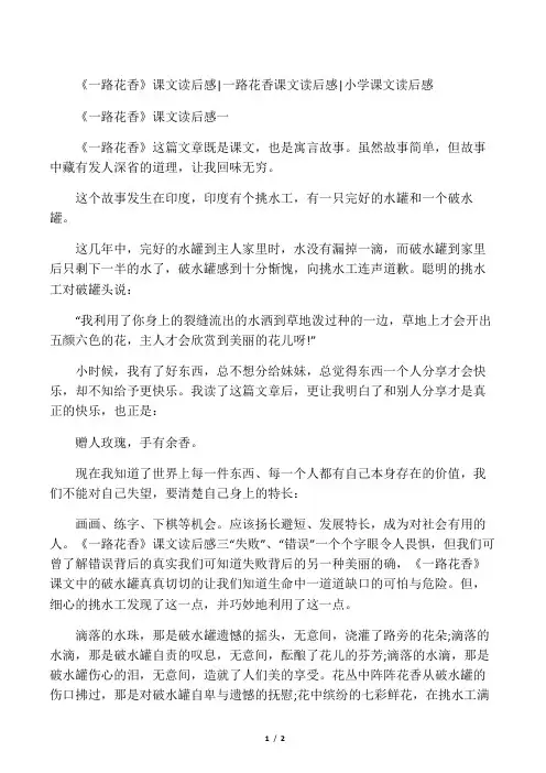《一路花香》课文读后感-一路花香课