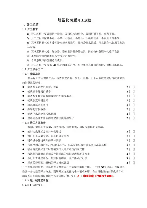 烷基化装置开工规程
