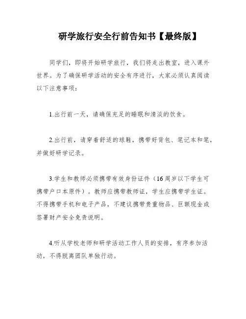 研学旅行安全行前告知书【最终版】