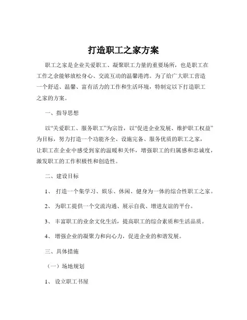打造职工之家方案