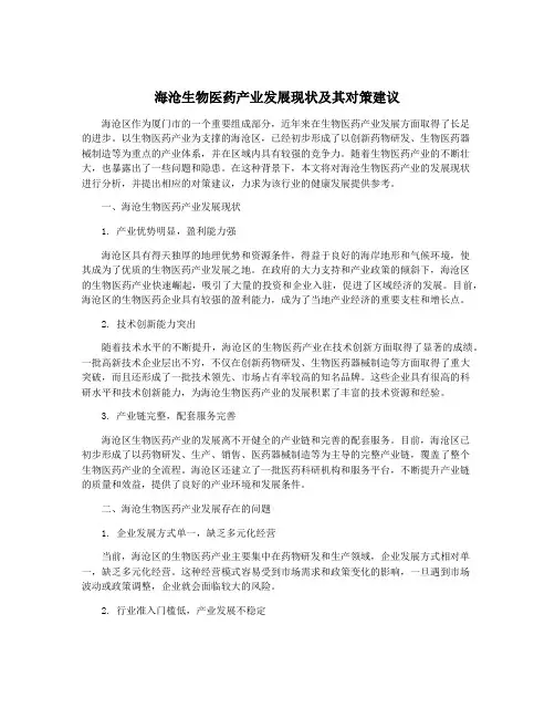 海沧生物医药产业发展现状及其对策建议