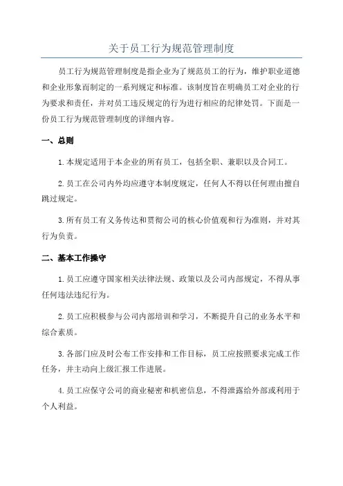关于员工行为规范管理制度