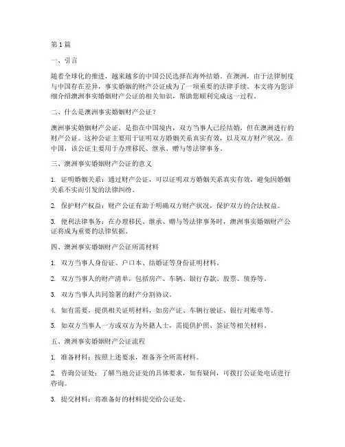 澳洲事实婚姻财产公证(3篇)