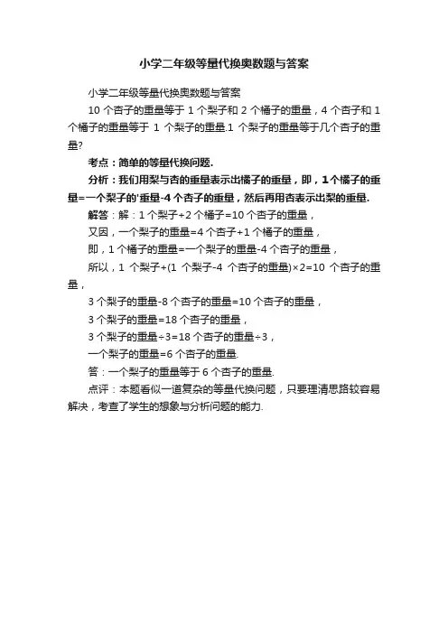 小学二年级等量代换奥数题与答案