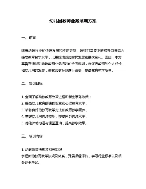 幼儿园教师业务培训方案