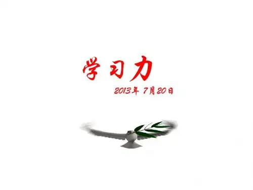 学习力-企业的竞争力