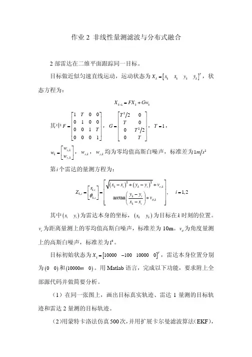 西安交大自动化专业多传感器信息融合作业2
