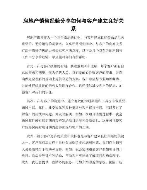 房地产销售经验分享如何与客户建立良好关系