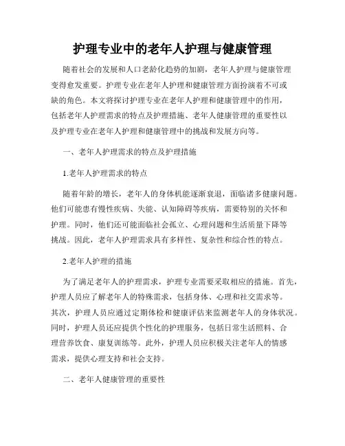 护理专业中的老年人护理与健康管理