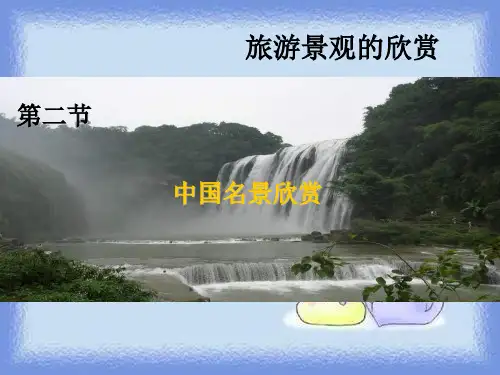 2023湘教版选修3《中国名景欣赏》ppt1