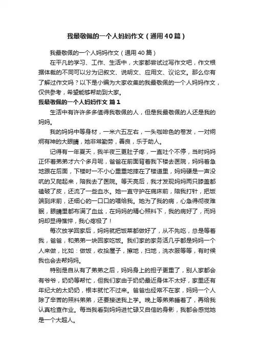 我最敬佩的一个人妈妈作文（通用40篇）