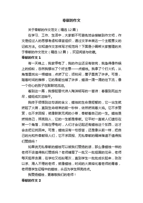 关于奉献的作文范文（精选12篇）