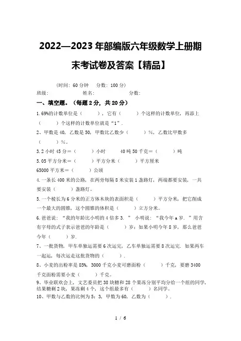 2022—2023年部编版六年级数学上册期末考试卷及答案【精品】