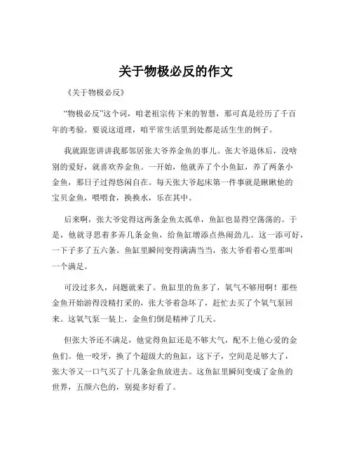 关于物极必反的作文