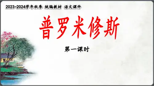 《普罗米修斯》课件(第一课时)(共18张PPT)