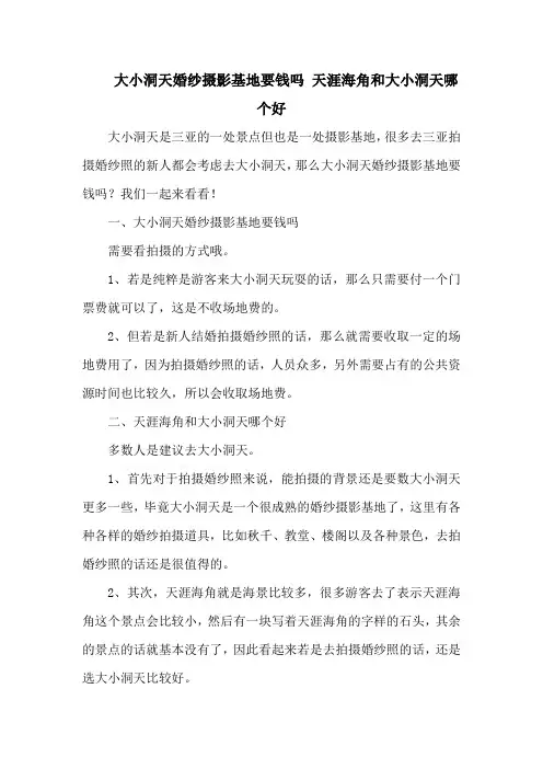大小洞天婚纱摄影基地要钱吗 天涯海角和大小洞天哪个好