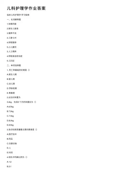 儿科护理学作业答案