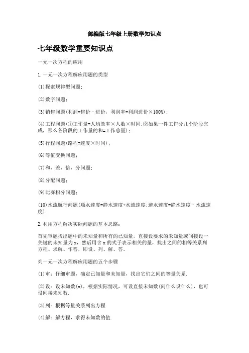 部编版七年级上册数学知识点