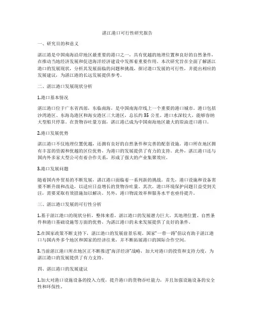 湛江港口可行性研究报告