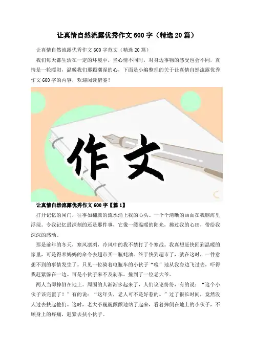 让真情自然流露优秀作文600字(精选20篇)