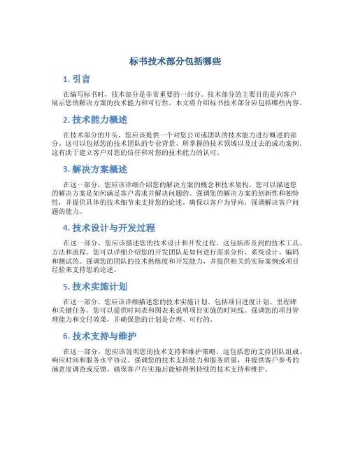 标书技术部分包括哪些