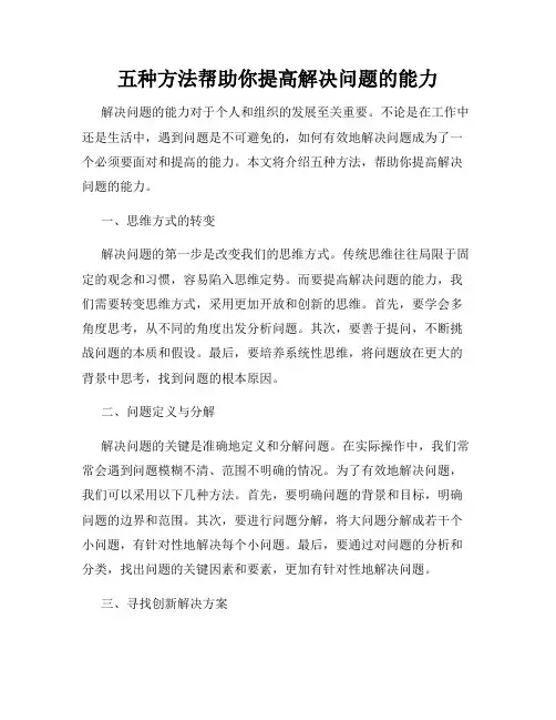 五种方法帮助你提高解决问题的能力