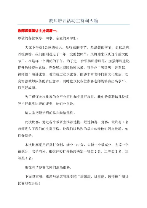 教师培训活动主持词6篇