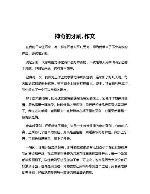 神奇的牙刷,作文