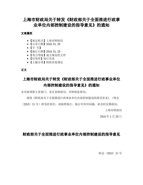 上海市财政局关于转发《财政部关于全面推进行政事业单位内部控制建设的指导意见》的通知