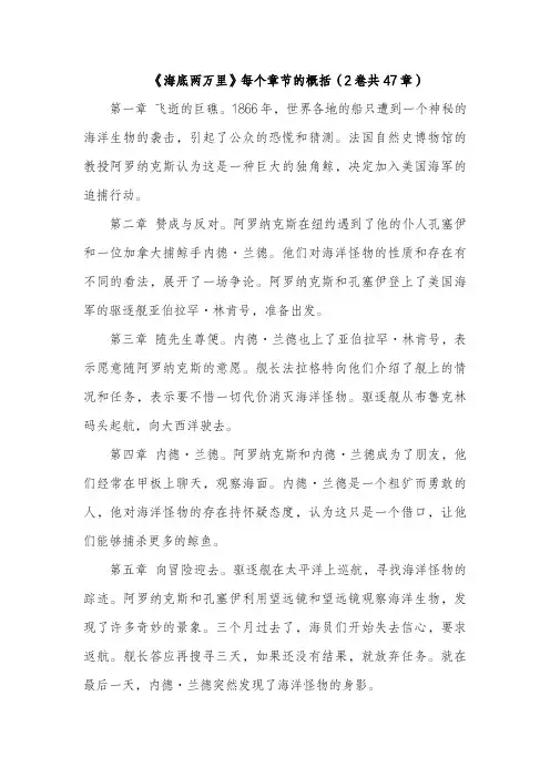 《海底两万里》每个章节的概括(2卷共47章)