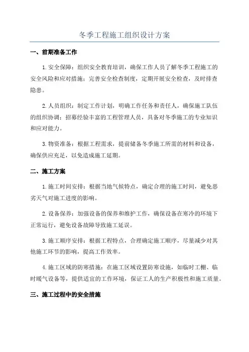 冬季工程施工组织设计方案