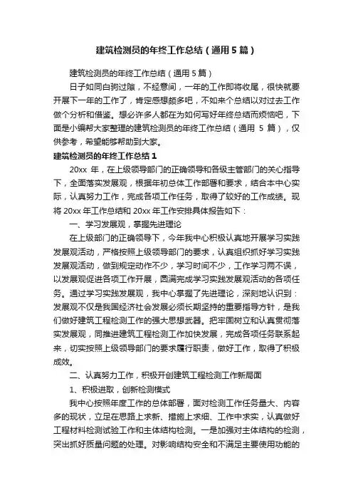 建筑检测员的年终工作总结（通用5篇）