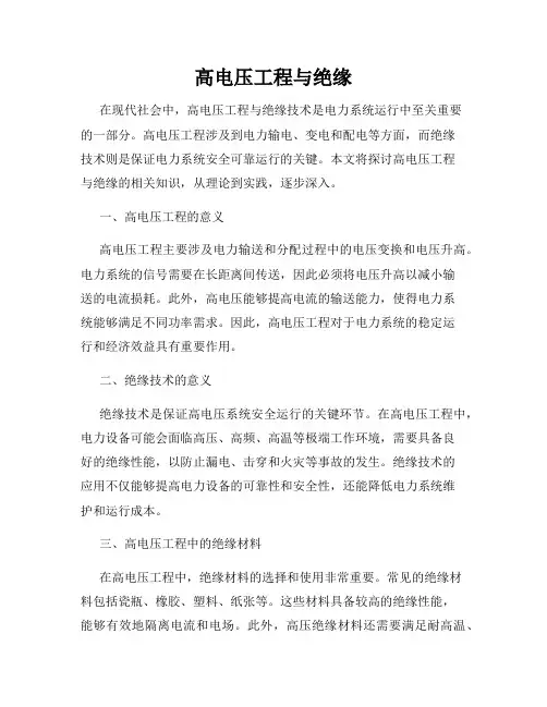 高电压工程与绝缘