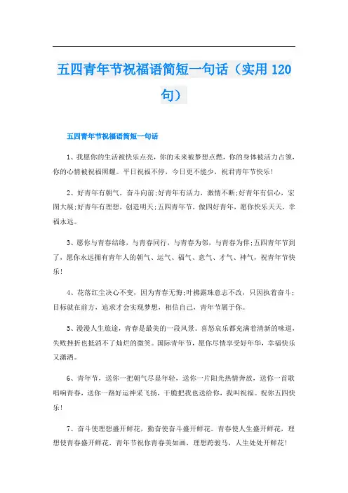 五四青年节祝福语简短一句话(实用120句)