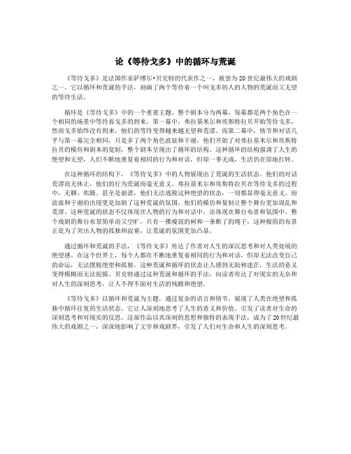 论《等待戈多》中的循环与荒诞