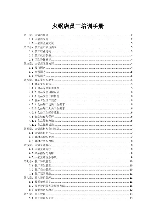 火锅店员工培训手册