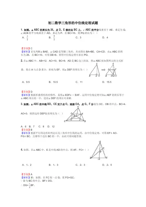 初二数学三角形的中位线定理试题
